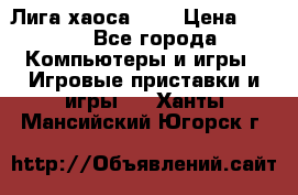 Chaos League / Лига хаоса PC  › Цена ­ 500 - Все города Компьютеры и игры » Игровые приставки и игры   . Ханты-Мансийский,Югорск г.